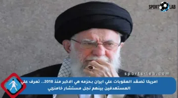 أمريكا تصعّد العقوبات على إيران بـحزمة هي الأكبر منذ 2018.. تعرف على المستهدفين بينهم نجل مستشار خامنئي